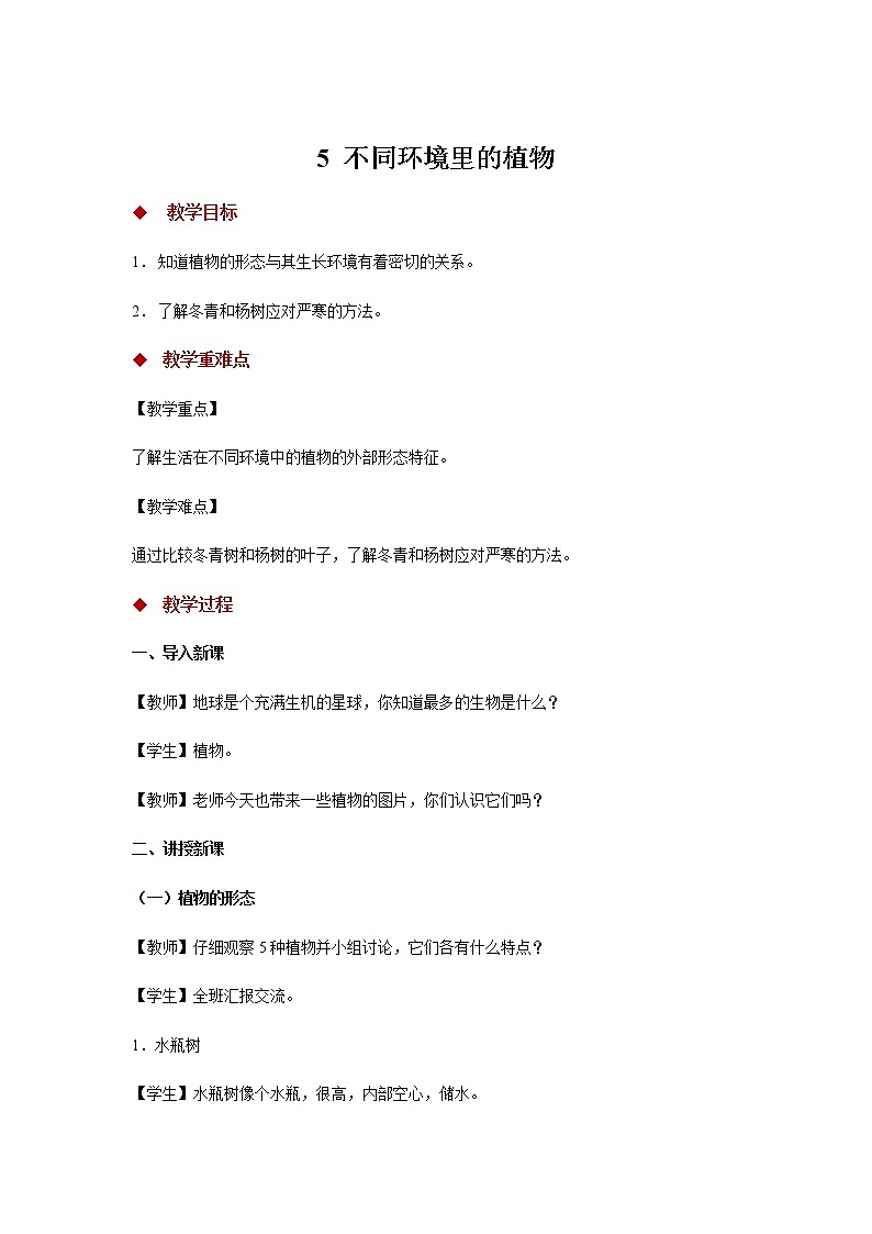【教学方案】5 不同环境里的植物 示范教案第1页