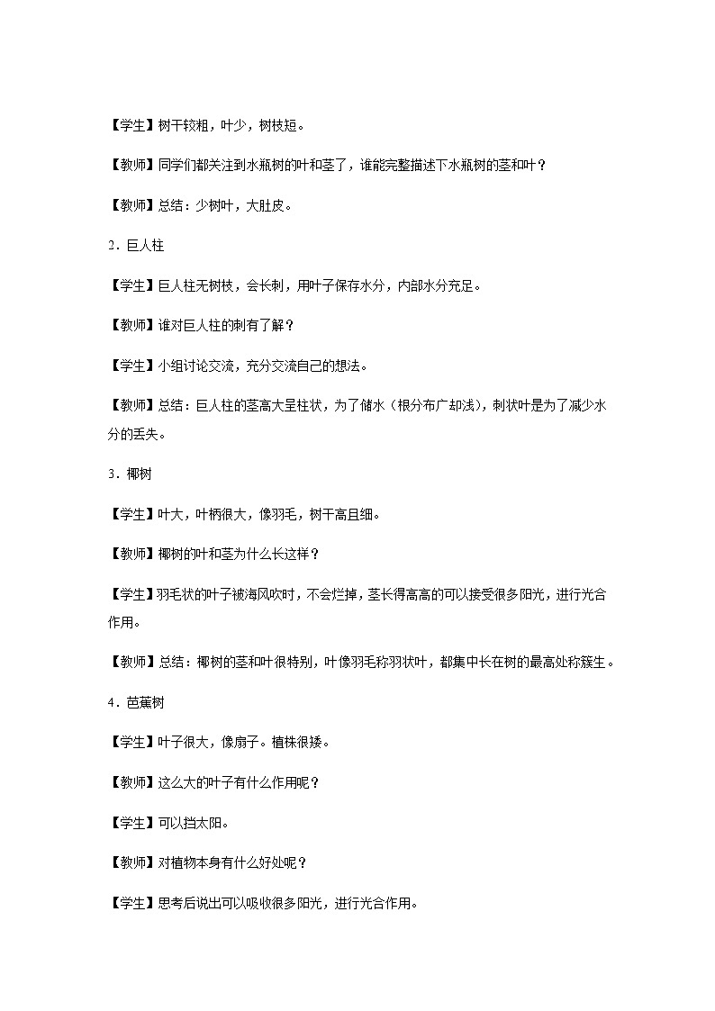 【教学方案】5 不同环境里的植物 示范教案第2页