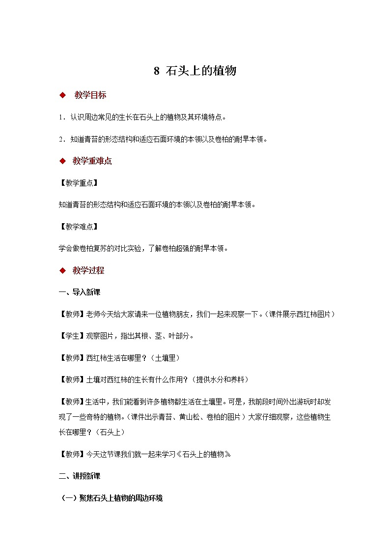【教学方案】8 石头上的植物 示范教案第1页