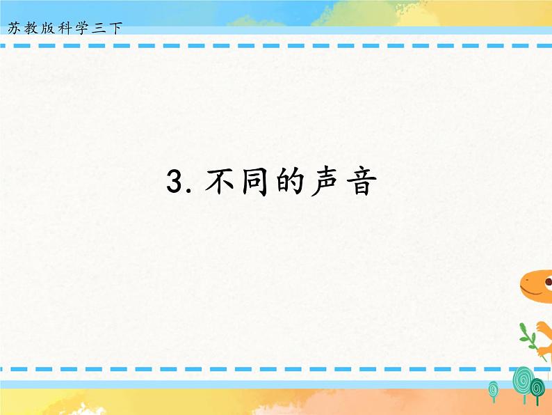 三年级下册科学课件-11.不同的声音苏教版(共11张PPT)第1页