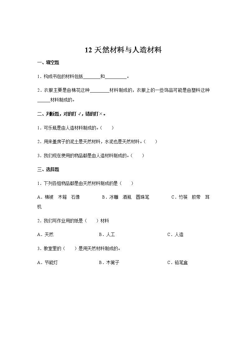 4.12 天然材料与人造材料 （课件+教案+练习）01