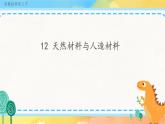 4.12 天然材料与人造材料 （课件+教案+练习）