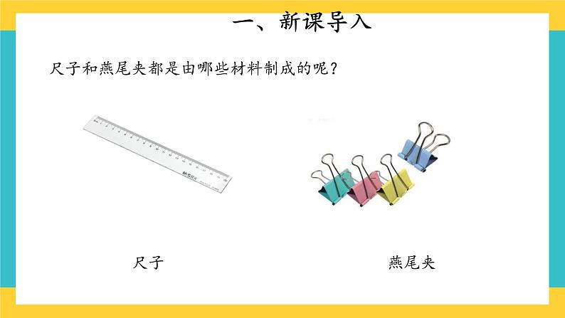 【教学课件】12 天然材料和人造材料 示范课件第2页