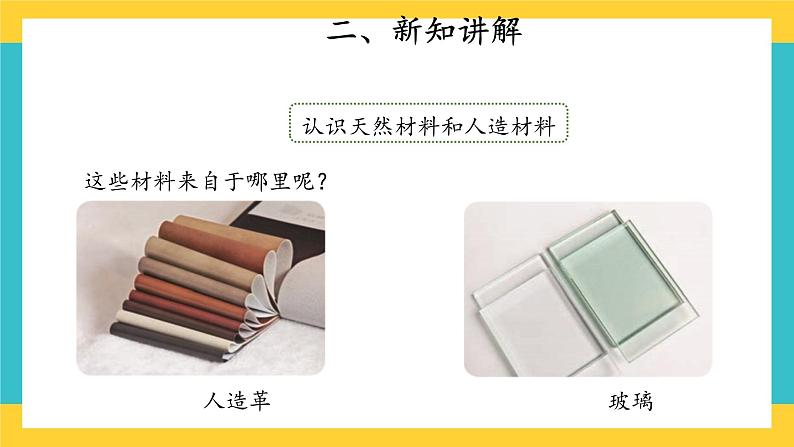 【教学课件】12 天然材料和人造材料 示范课件第8页