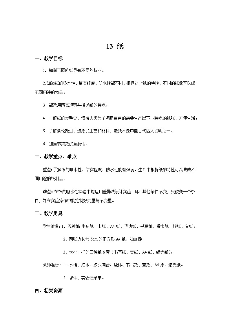 4.13 纸 （课件+教案+练习）01