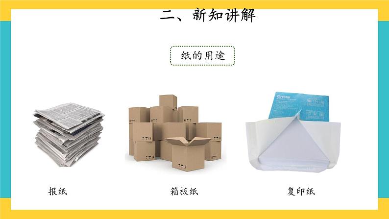 4.13 纸 （课件+教案+练习）05