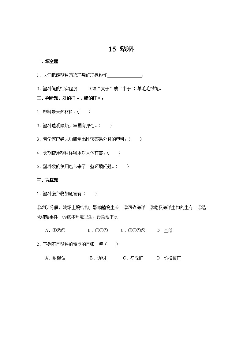 【同步测试】15 塑料第1页