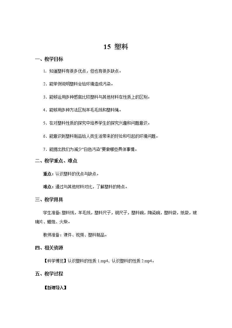 【教学方案】15 塑料 示范教案第1页