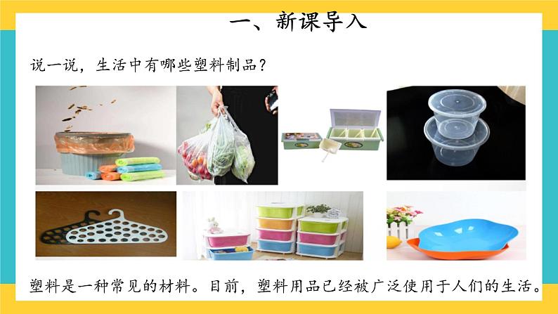 【教学课件】15 塑料 示范课件第2页
