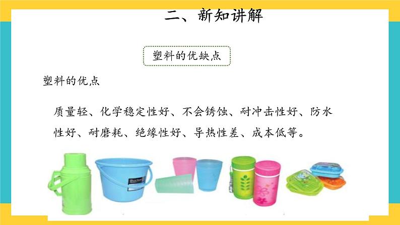 【教学课件】15 塑料 示范课件第8页