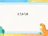 5.19 天气和气候（ 课件+教案+练习）