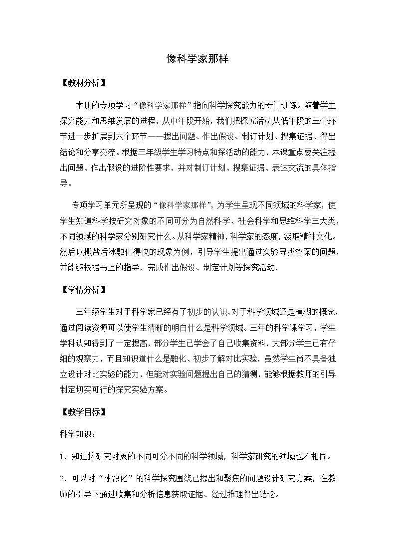 专项学习 像科学家那样 （课件+教案+2视频+实验记录单）01