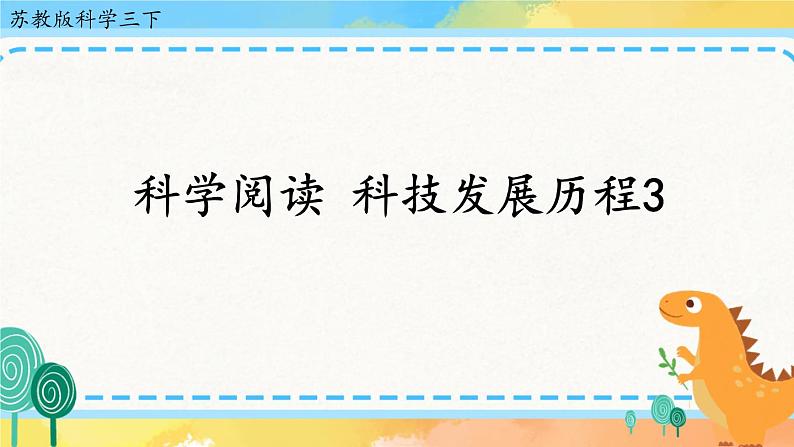 苏教版三年级下册《科学》科学阅读 科技发展历程3 课件01