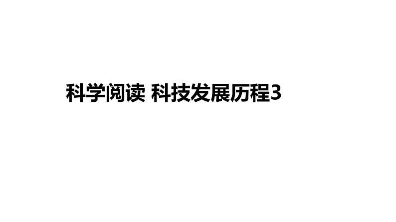 苏教版三年级下册《科学》科学阅读 科技发展历程3 课件01