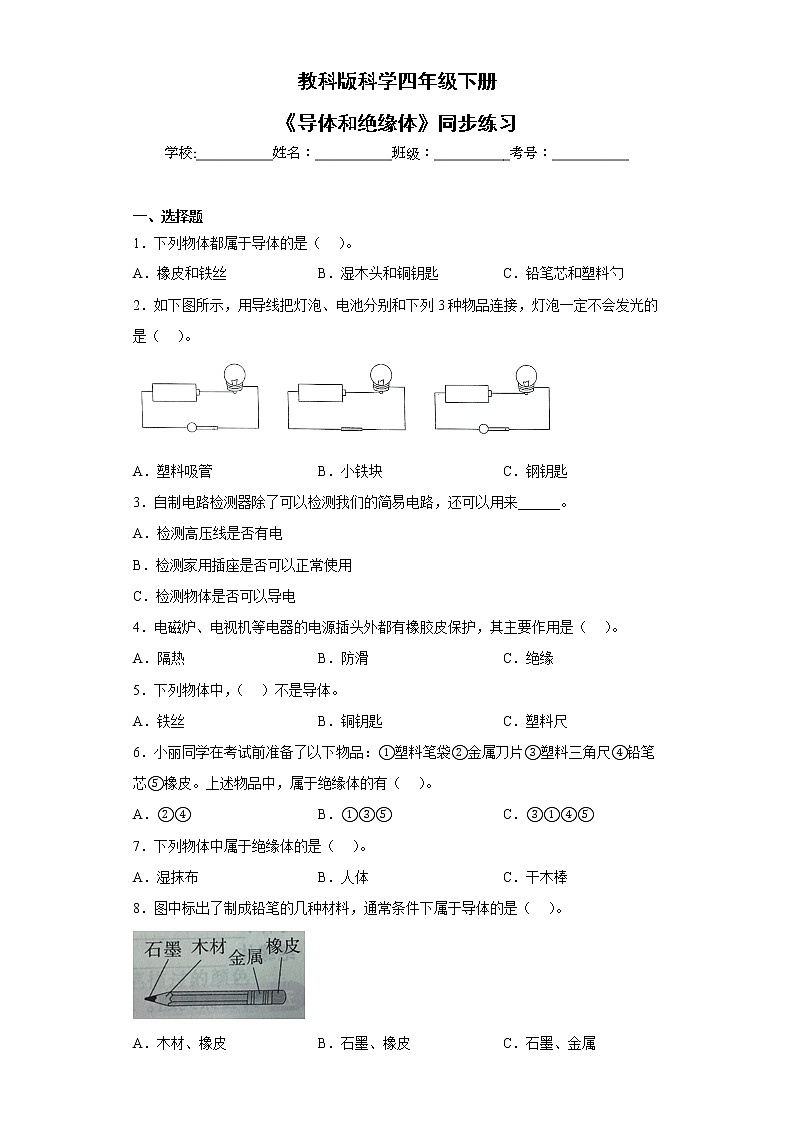 教科版科学四年级下册2.6《导体和绝缘体》课件ppt（送教案+练习）01
