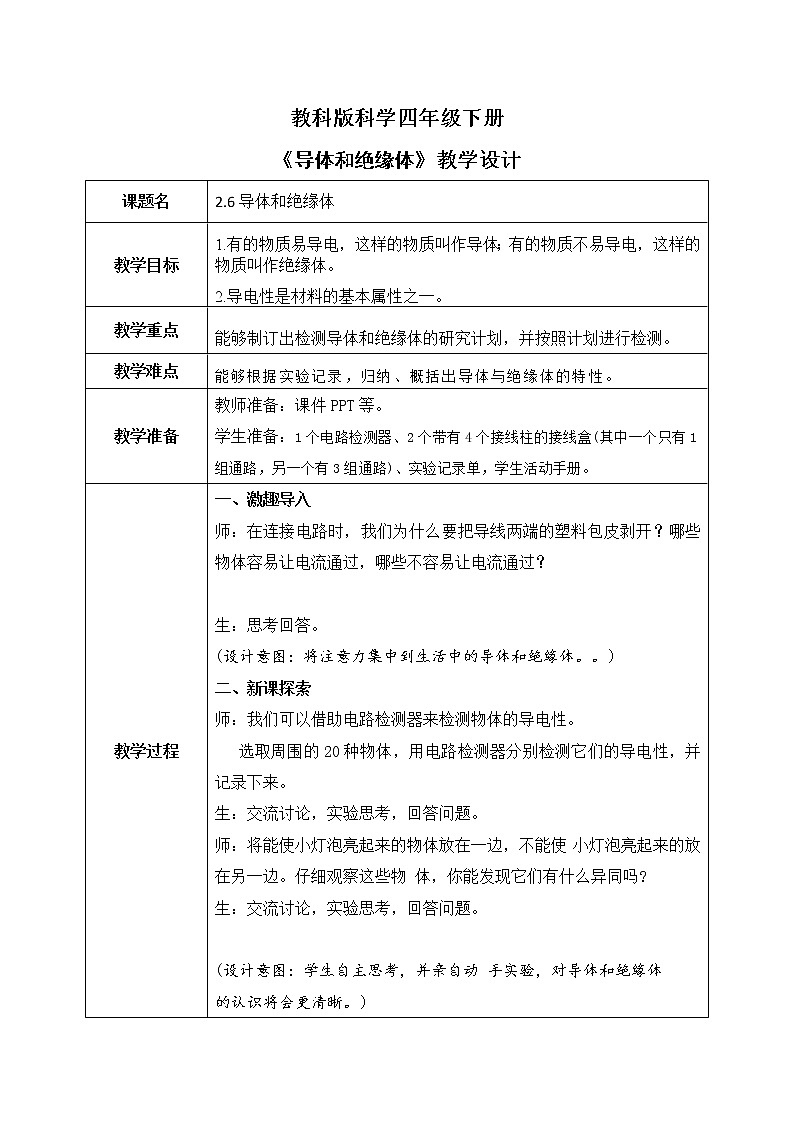 教科版科学四年级下册2.6《导体和绝缘体》课件ppt（送教案+练习）01
