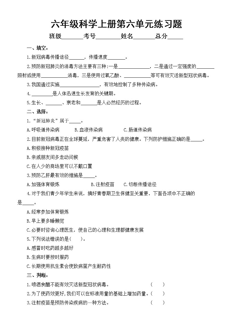 小学科学青岛版六三制六年级上册第六单元《防疫与保健》练习题1（2022秋）（附参考答案）01
