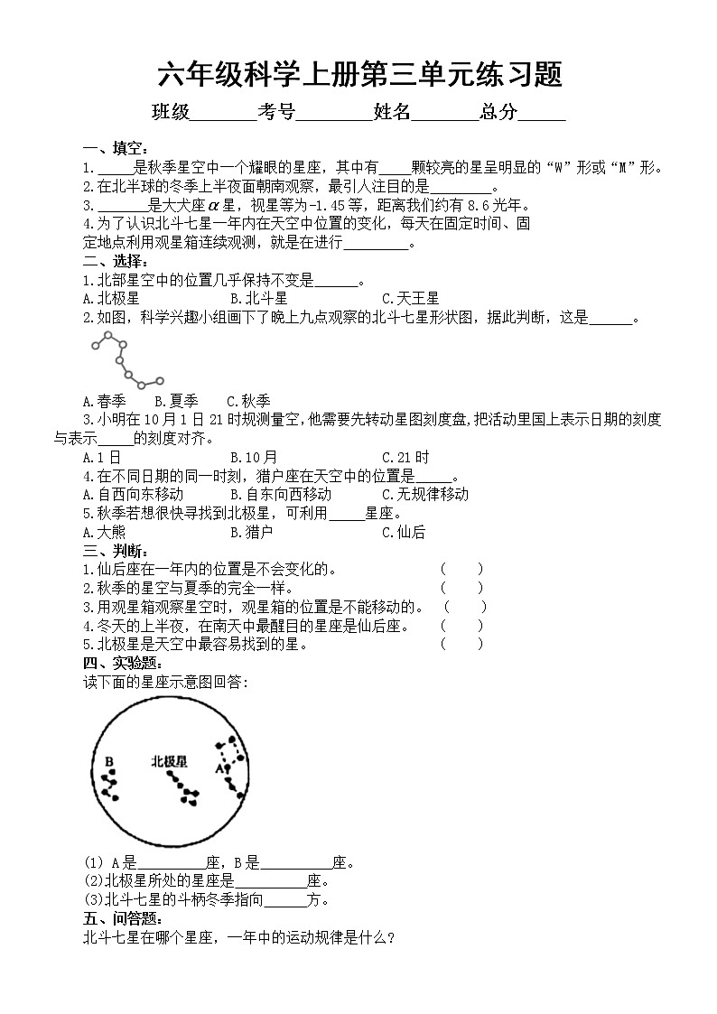 小学科学青岛版六三制六年级上册第三单元《 秋冬星空》练习题1（2022秋）（附参考答案）01