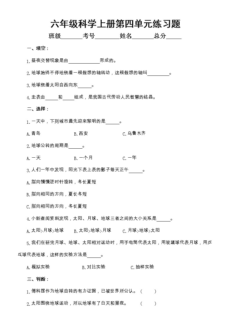 小学科学青岛版六三制六年级上册第四单元《自转与公转》练习题2（2022秋）（附参考答案）第1页