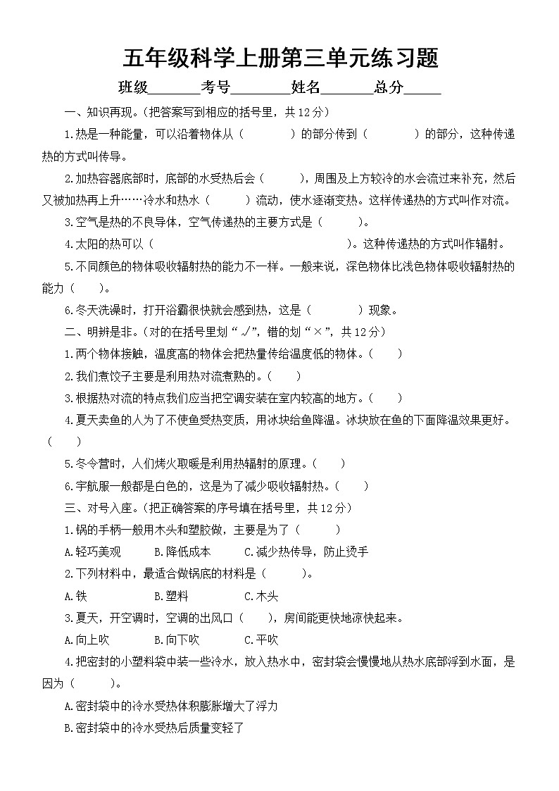 小学科学青岛版六三制五年级上册第三单元《热的传递》练习题2（2022秋）（附参考答案）第1页