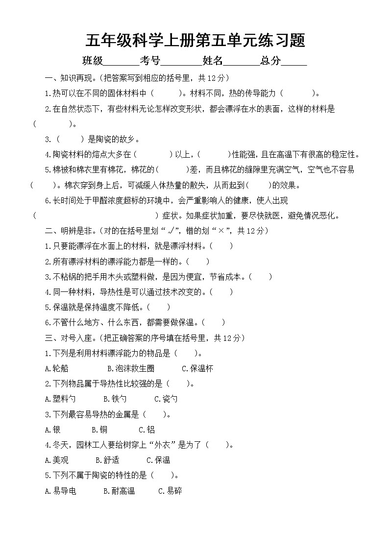 小学科学青岛版六三制五年级上册第五单元《材料的性能》练习题1（2022秋）（附参考答案）第1页