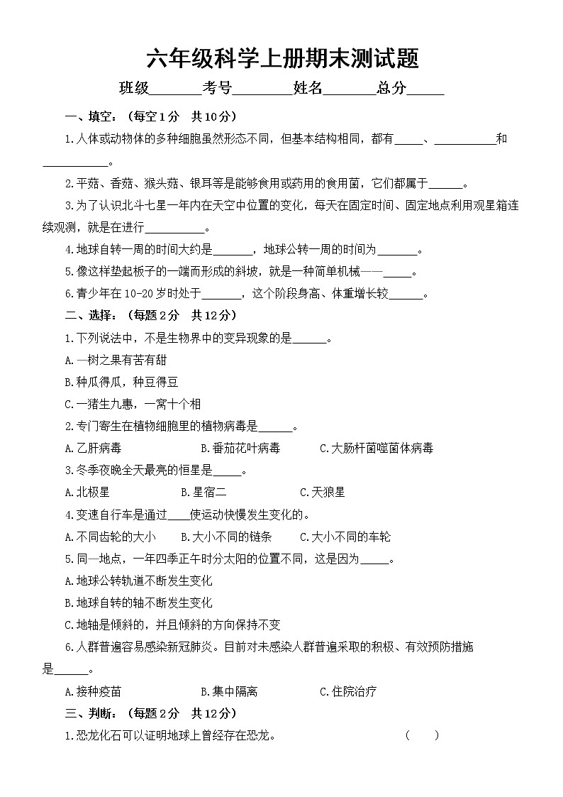 小学科学青岛版六三制六年级上册期末测试卷6（2022秋）（附参考答案）第1页