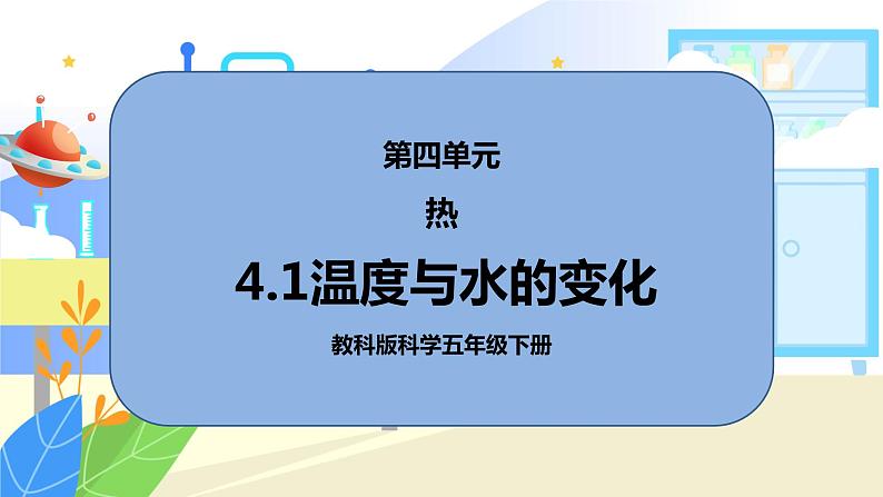 4.1《温度与水的变化》课件PPT+教案01