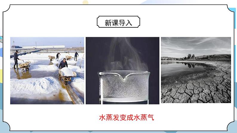 4.2《水的蒸发和凝结》课件PPT+教案04