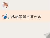 教科版二年级科学上册课件1地球家园中有什么