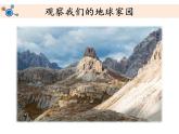 教科版二年级科学上册课件1地球家园中有什么