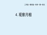 教科版二年级科学上册课件1观察月相