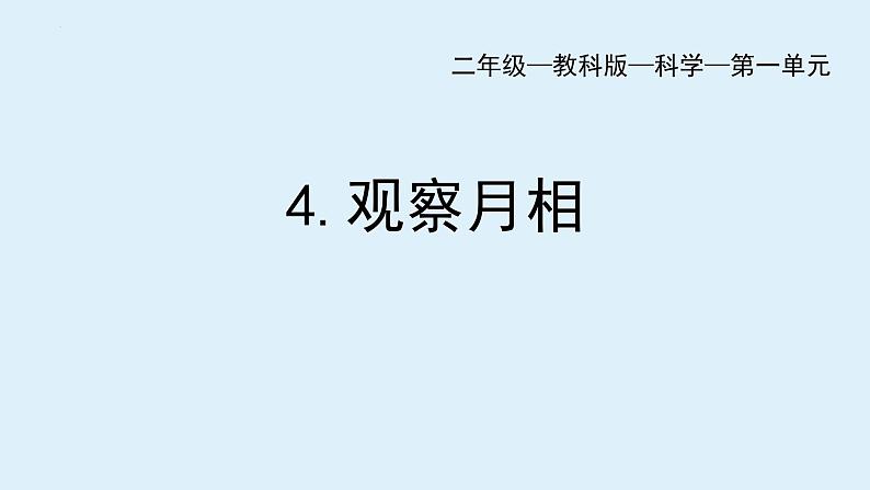 教科版二年级科学上册课件1观察月相01