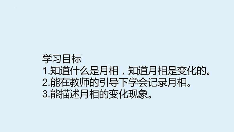 教科版二年级科学上册课件1观察月相03