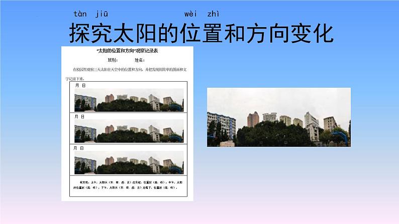 教科版二年级科学上册课件1太阳的位置和方向第5页