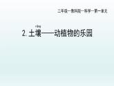 教科版二年级科学上册课件1土壤——动植物的乐园