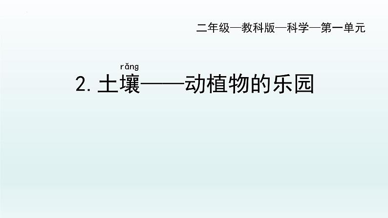 教科版二年级科学上册课件1土壤——动植物的乐园01