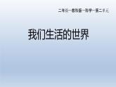 教科版二年级科学上册课件1我们生活的世界