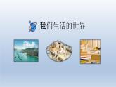 教科版二年级科学上册课件1我们生活的世界