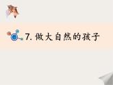 教科版二年级科学上册课件1做大自然的孩子