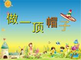 教科版二年級(jí)科學(xué)上冊(cè)課件1做一頂帽子