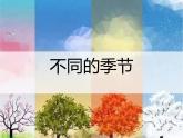 教科版二年级科学上册课件2不同的季节