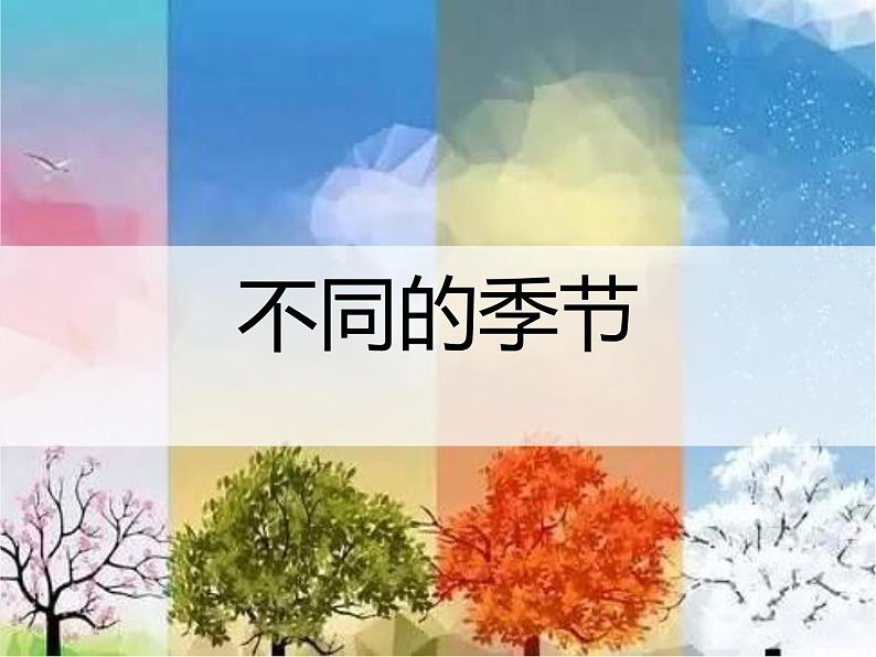 教科版二年级科学上册课件2不同的季节第1页