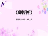 教科版二年级科学上册课件2观察月相