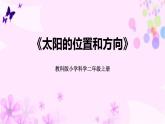 教科版二年级科学上册课件2太阳的位置和方向