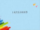 教科版二年级科学上册课件2我们生活的世界