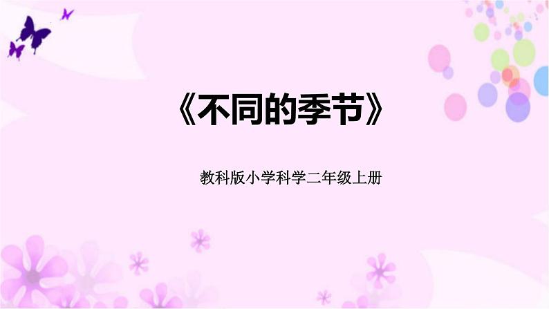 教科版二年级科学上册课件3不同的季节第1页