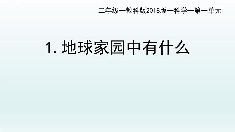 教科版二年级科学上册课件3地球家园中有什么第1页