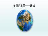教科版二年级科学上册课件3地球家园中有什么