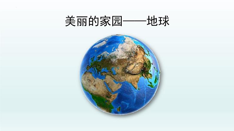 教科版二年级科学上册课件3地球家园中有什么第4页