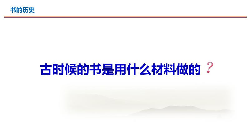 教科版二年级科学上册课件3书的历史第3页